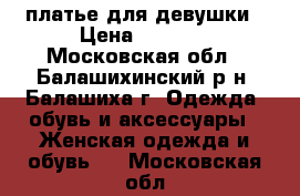 платье для девушки › Цена ­ 6 500 - Московская обл., Балашихинский р-н, Балашиха г. Одежда, обувь и аксессуары » Женская одежда и обувь   . Московская обл.